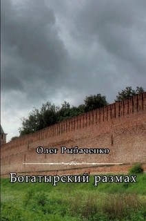 Книга Богатырский размах