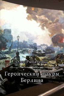 Книга Героический штурм Берлина