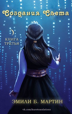 Книга Создания Света (ЛП)