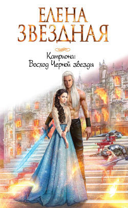 Книга Восход черной звезды (СИ)