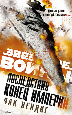 Книга Звёздные войны. Последствия. Конец Империи
