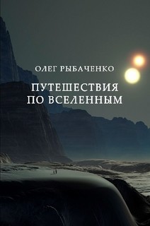 Книга Путешествия по вселенным