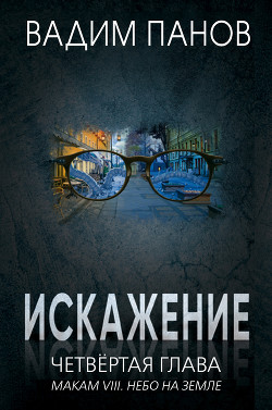 Книга Искажение. Четвёртая глава (МАКАМ VIII. Небо на земле)