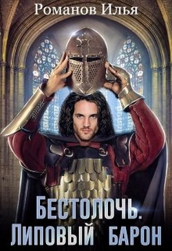 Книга Липовый барон (СИ)