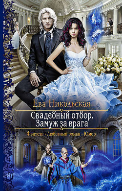 Книга Замуж за врага (СИ)