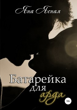 Книга Батарейка для арда (СИ)