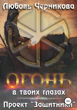 Книга Проект «Защитники» (СИ)