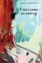 Книга Счастливы по-своему