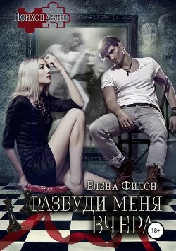 Книга Разбуди меня вчера (СИ)