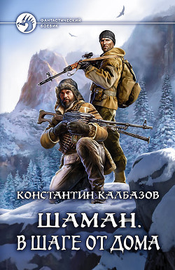 Книга Шаман. В шаге от дома