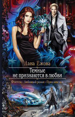 Книга Тёмные не признаются в любви