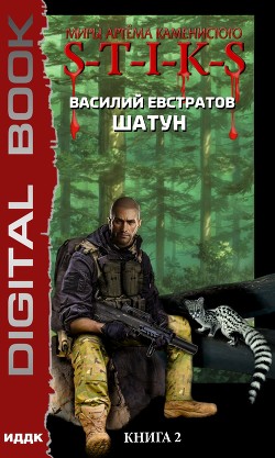 Книга Миры Артёма Каменистого. S-T-I-K-S. Шатун. Книга 2