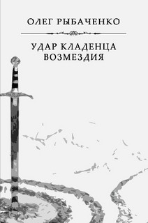 Книга Удар кладенца возмездия