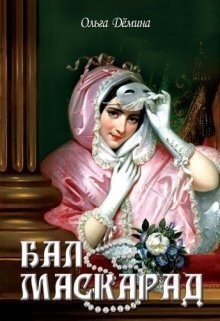 Книга Бал-маскарад (СИ)