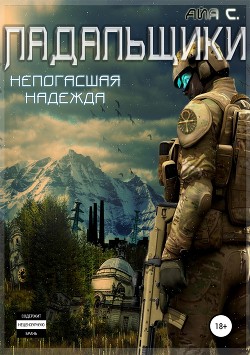 Книга Падальщики. Непогасшая надежда (СИ)