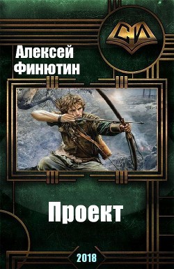 Книга Проект (СИ)