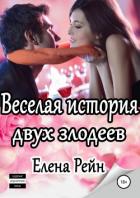 Книга Веселая история двух злодеев