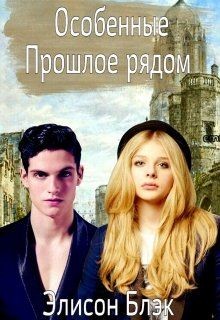 Книга Особенные. Прошлое рядом (СИ)