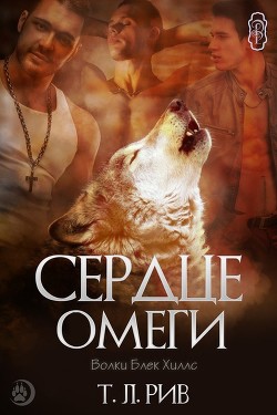 Книга Сердце Омеги (ЛП)