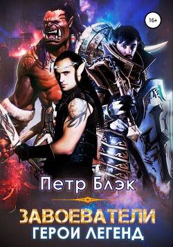 Книга Завоеватели. Герои легенд