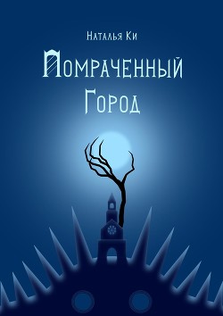 Книга Помраченный город (СИ)