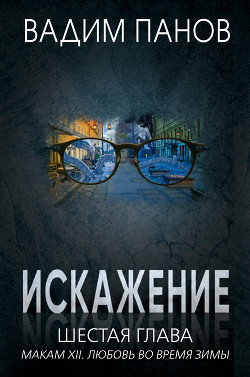 Книга Искажение. Шестая глава (МАКАМ XII. Любовь во время зимы)