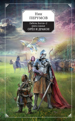 Книга Орёл и Дракон