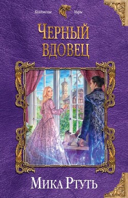 Книга Чёрный вдовец (СИ)