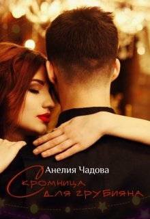 Книга Скромница для грубияна (СИ)