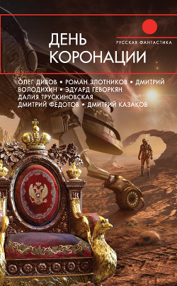 Книга День коронации (сборник)