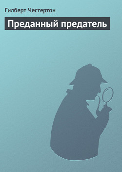 Книга Преданный предатель