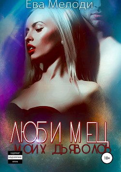 Книга Любимец моих дьяволов