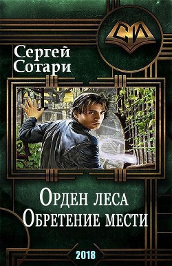Книга Орден Леса. Обретение мести (СИ)
