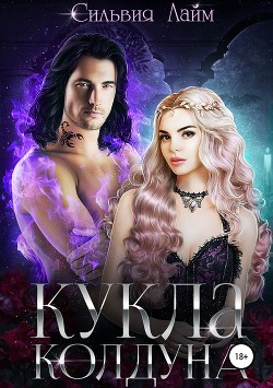Книга Кукла колдуна (СИ)