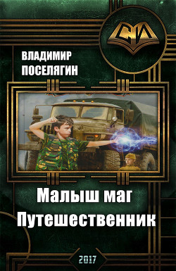 Книга Путешественник (СИ)