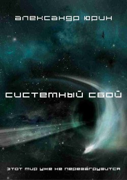 Книга Системный сбой (СИ)