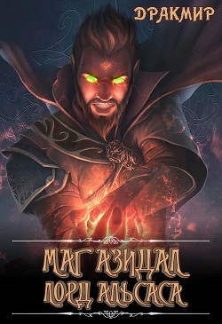 Книга Маг Азидал. Лорд Альсаса (СИ)