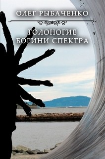 Книга Голоногие богини спектра