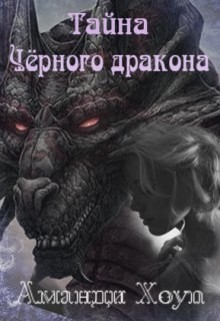 Книга Тайна Чёрного дракона (СИ)
