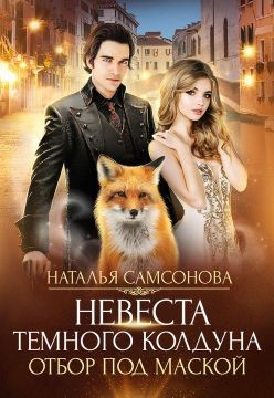 Книга Отбор под маской (СИ)