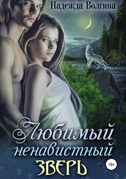 Книга Любимый ненавистный зверь
