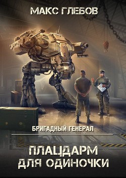 Книга Бригадный генерал. Плацдарм для одиночки