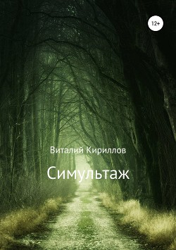 Книга Симультаж