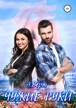 Книга Чужие руки (СИ)