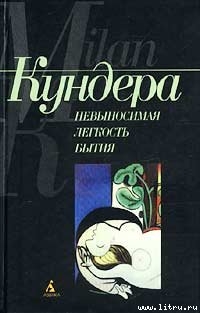 Книга Невыносимая легкость бытия