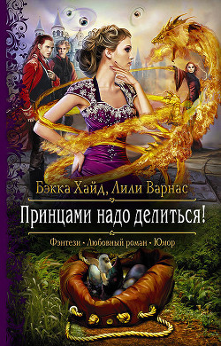 Книга Принцами надо делиться