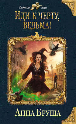 Книга Иди к черту, ведьма!