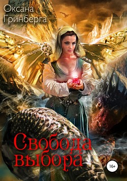 Книга Свобода выбора