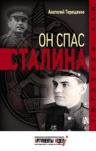 Книга Он спас Сталина