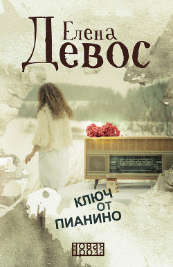 Книга Ключ от пианино